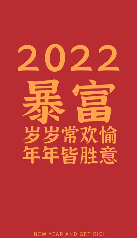 2022虎年快乐暴富手机壁纸 第11张插图