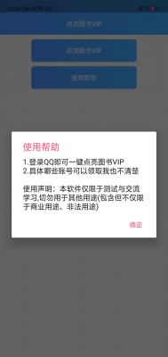 安卓强制免费开通QQ图书VIP