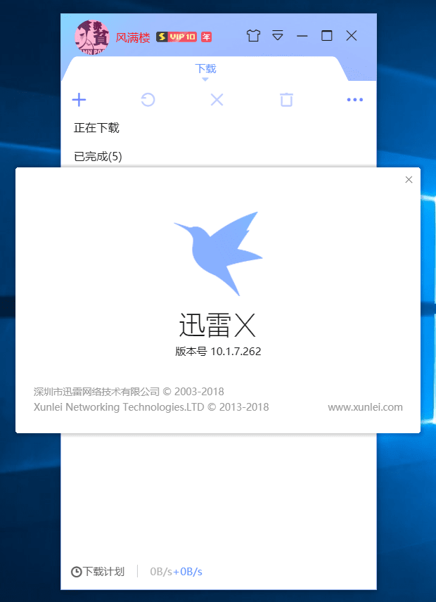 迅雷X 10.1.7.262去广告精简版（本地VIP） 第2张插图