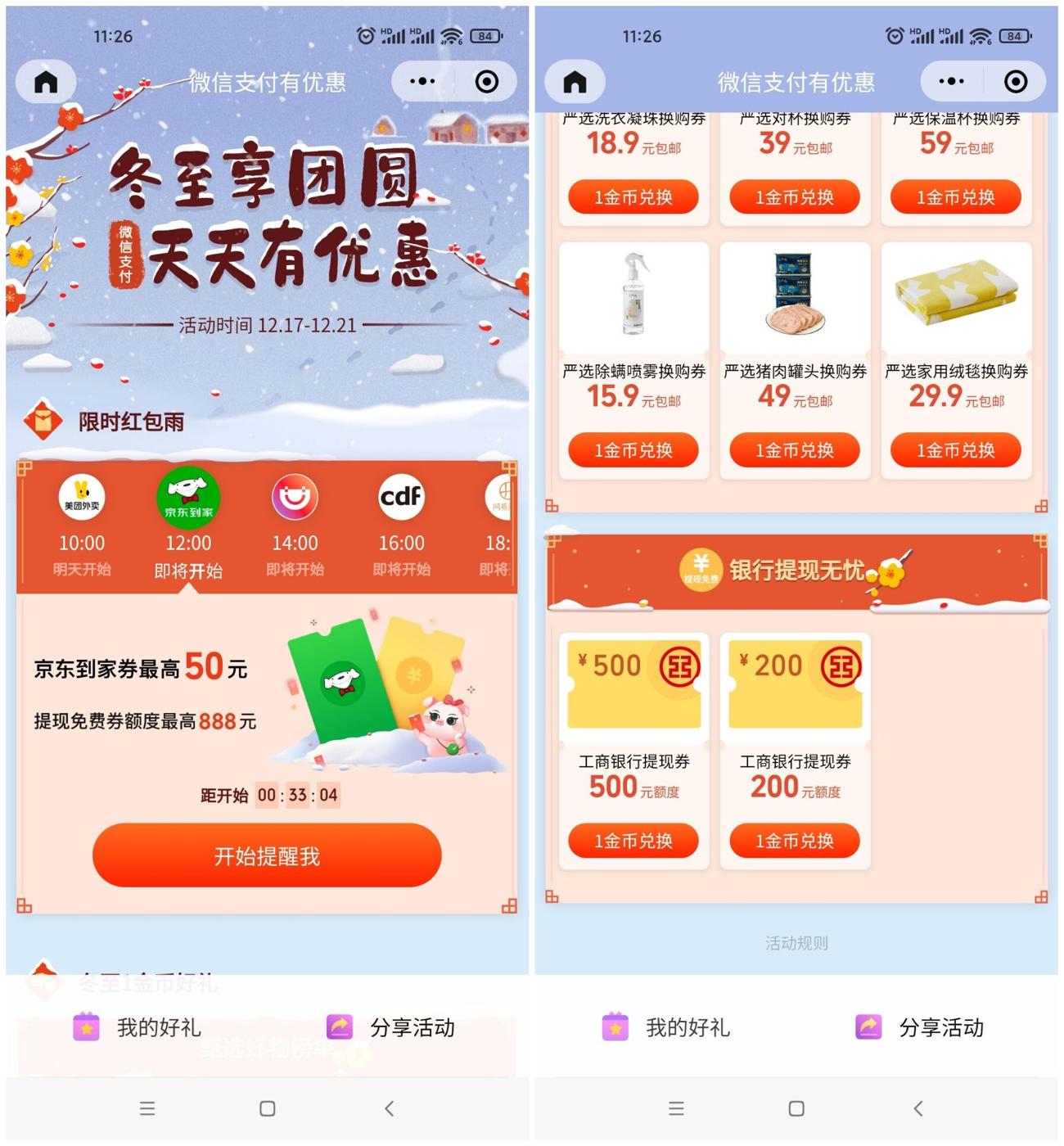 微信冬至每天领取免费提现券 第3张插图
