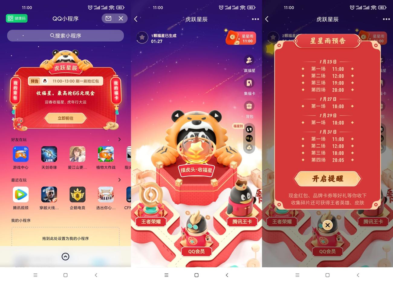 手机QQ春节虎跃星辰抽红包等 第2张插图