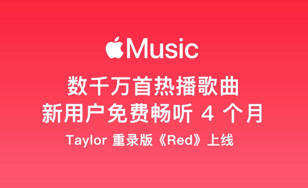 免费领Apple Music苹果音乐会员四个月 第2张插图