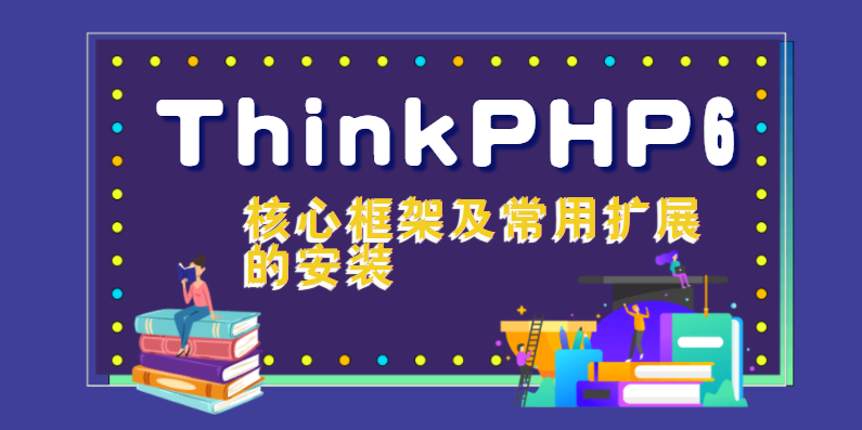 ThinkPHP6核心框架及常用扩展的安装 第2张插图