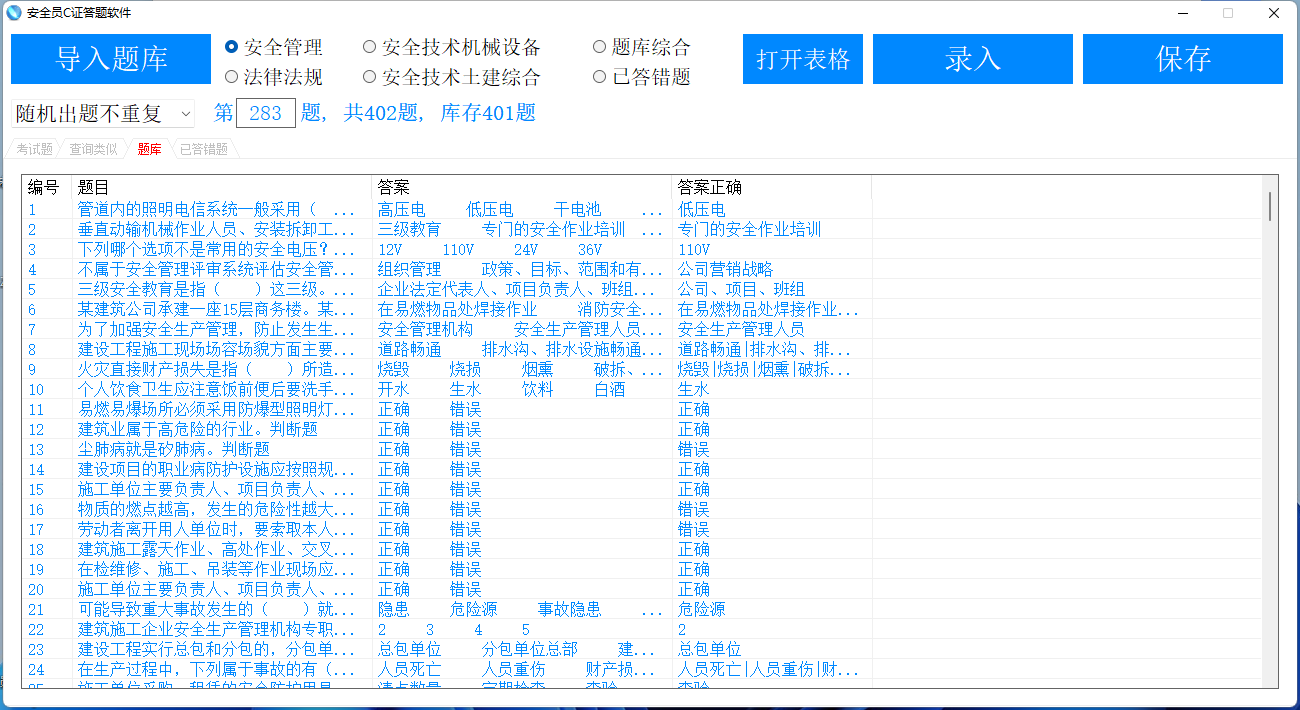 安全员C证答题软件免费版下载 第6张插图