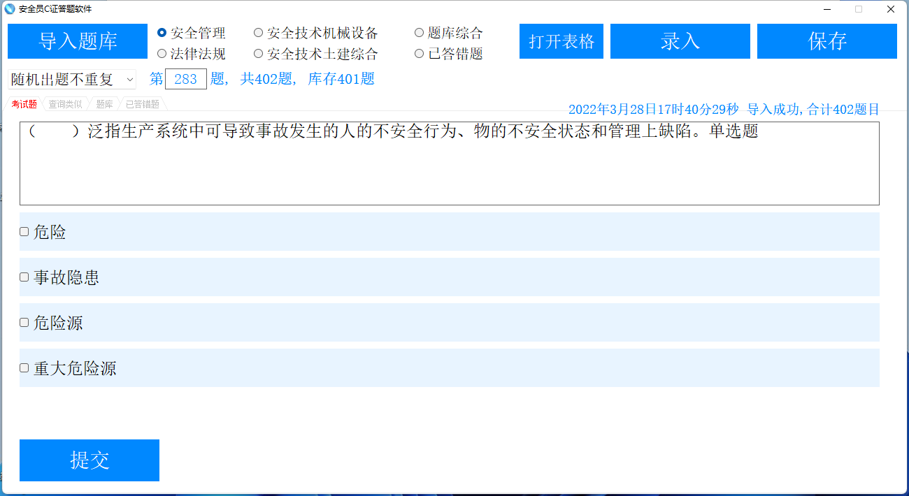 安全员C证答题软件免费版下载 第2张插图