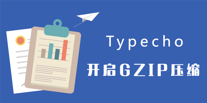 Typecho开启GZIP压缩 提高网页访问速度 第2张插图