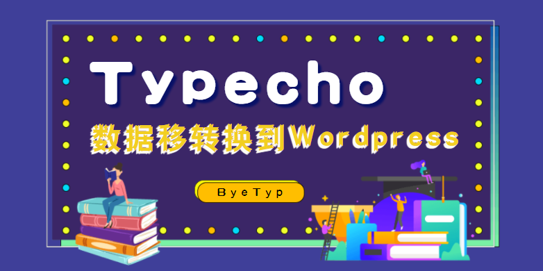 Typecho使用ByeTyp插件数据迁移到WordPress 第2张插图