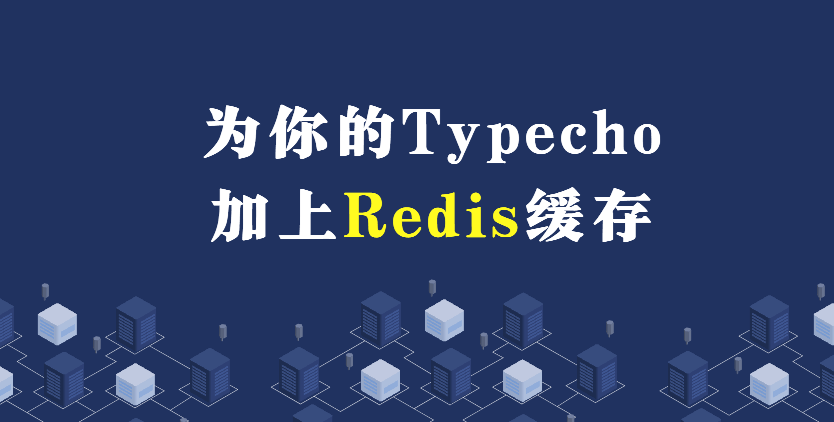 为你的Typecho加上Redis缓存加速访问速度 第2张插图
