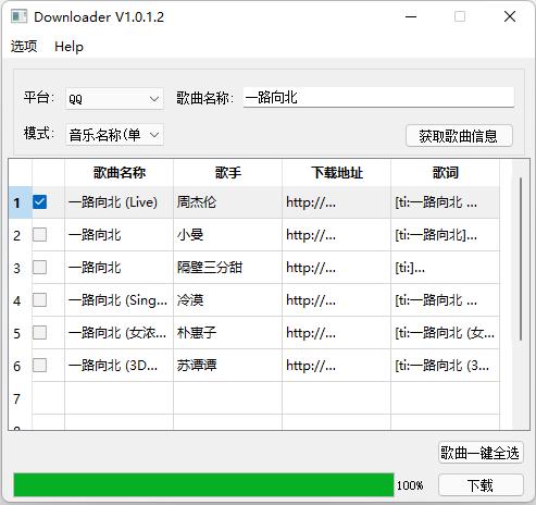 Downloader1.0.1.1 下载网易云QQ酷狗酷我歌曲 第3张插图
