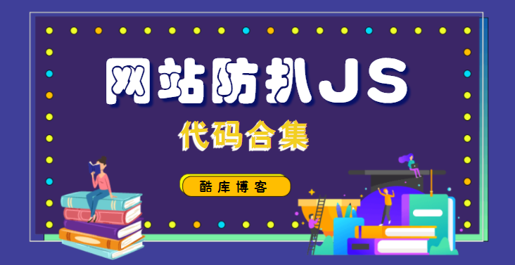图片[1]-网站防扒JS代码技术合集-梦境学习站
