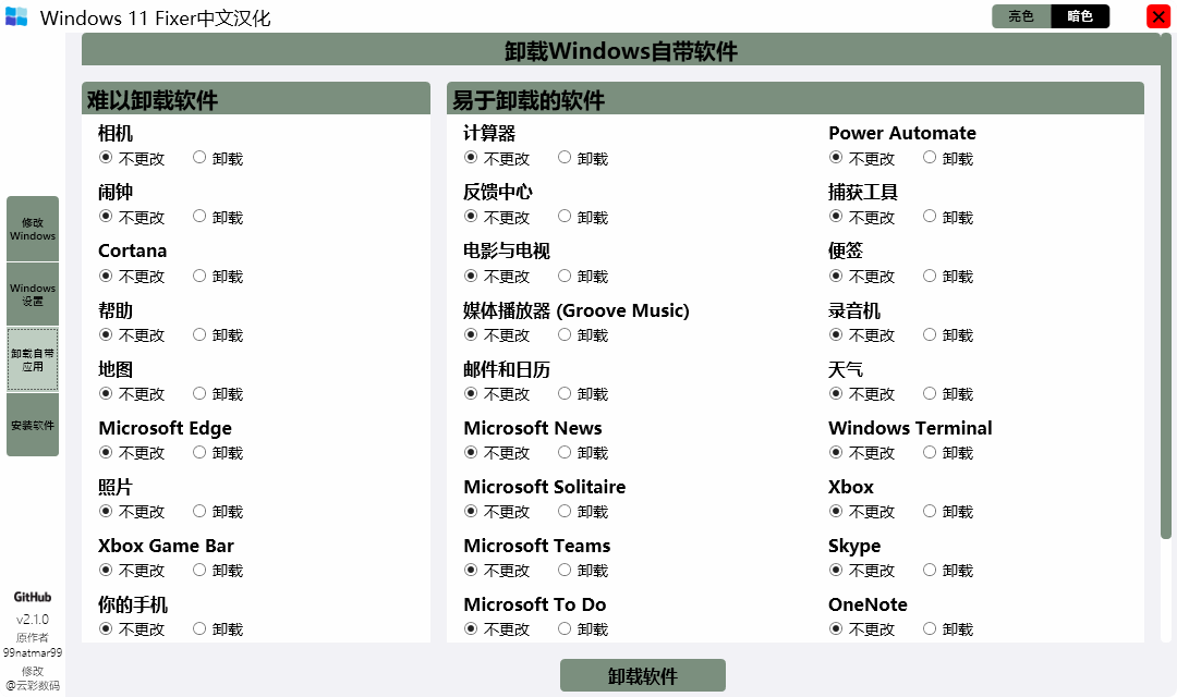 Windows 11 Fixer v2.1.0 汉化版 系统优化工具 第3张插图