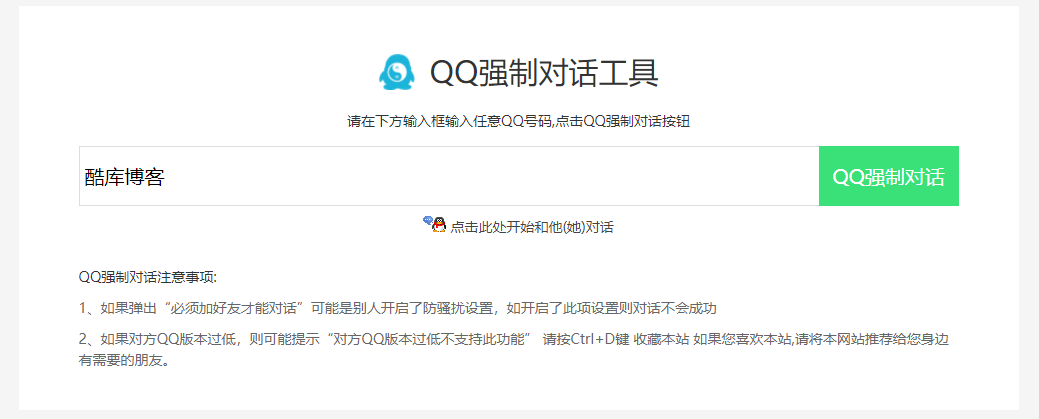 新版QQ秒强制聊天网站源码