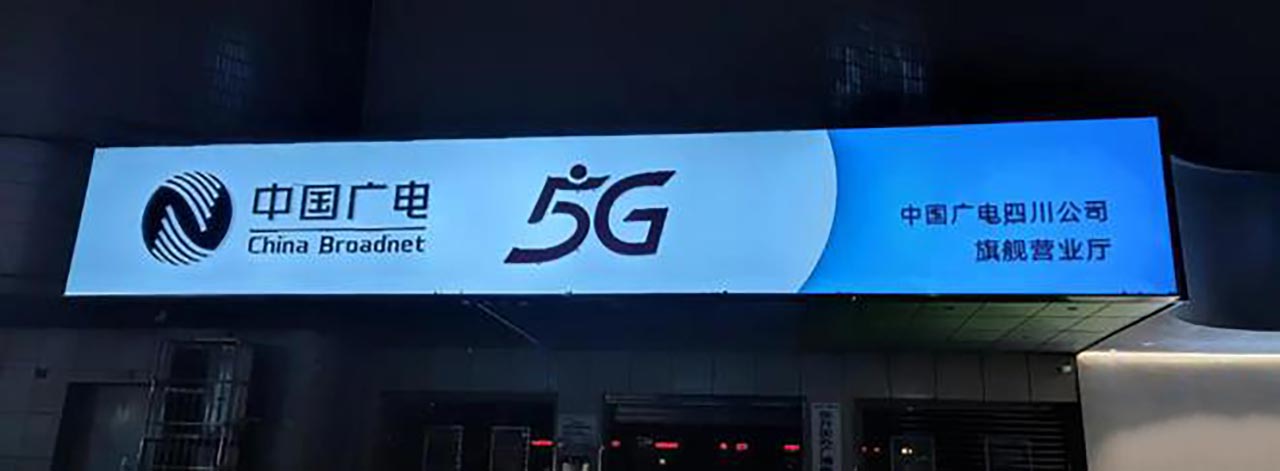 中国第四大运营商来了！中国广电5G将于6月6日启动选号正式商用 第2张插图