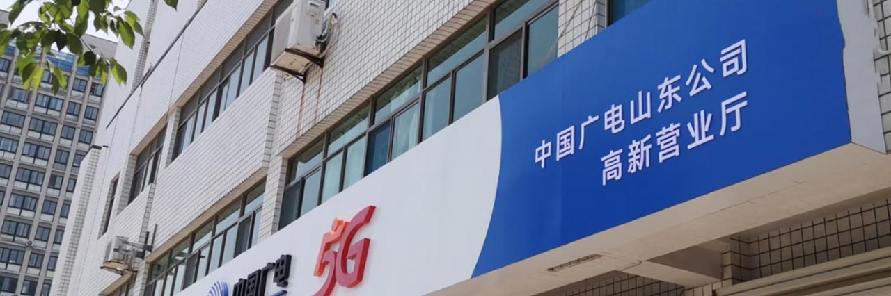 中国第四大运营商来了！中国广电5G将于6月6日启动选号正式商用 第4张插图