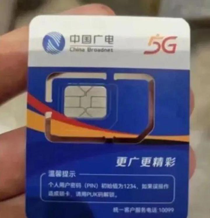 中国第四大运营商来了！中国广电5G将于6月6日启动选号正式商用 第3张插图