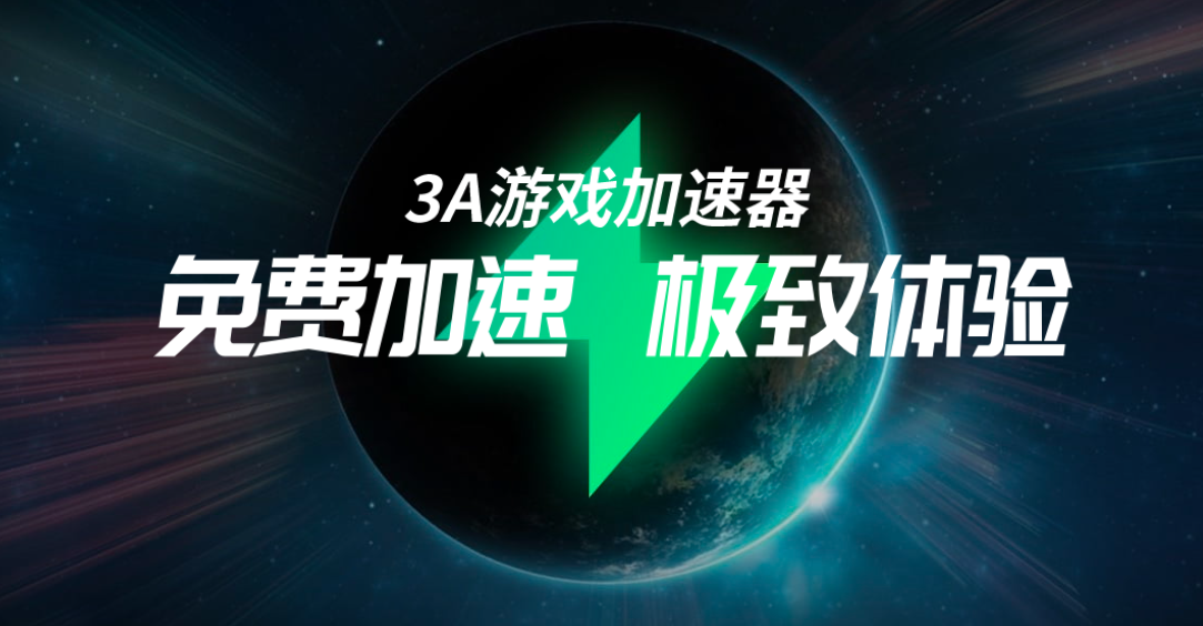 3A游戏加速器_免费 第3张插图