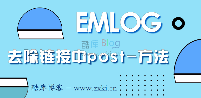 EmlogPRO程序修改或去除链接中“post-”的方法 第2张插图