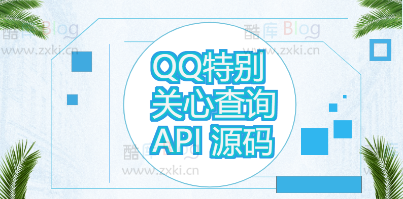 QQ特别关心查询API源码 第2张插图