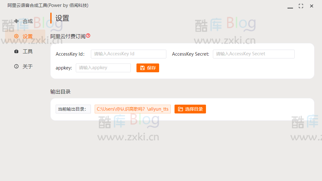 阿里云语音合成工具v0.1.0 便携版 第6张插图