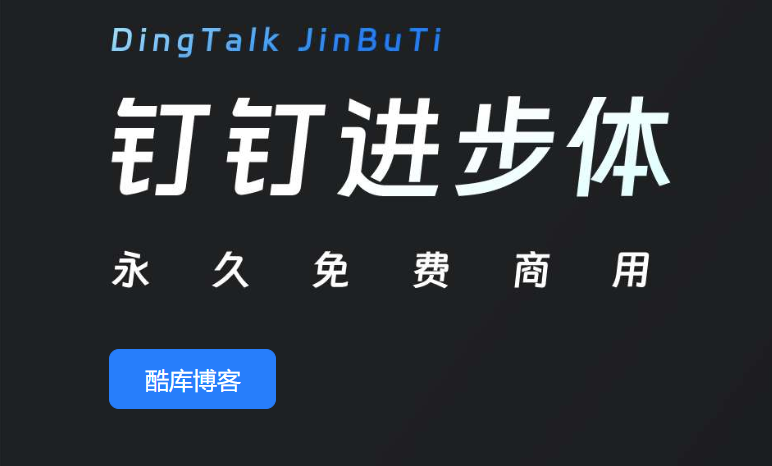 永久免费商用字体:「钉钉进步体」DingTalk JinBuTi下载 第2张插图