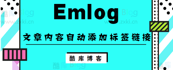 Emlog博客文章内容自动添加标签链接第3张插图