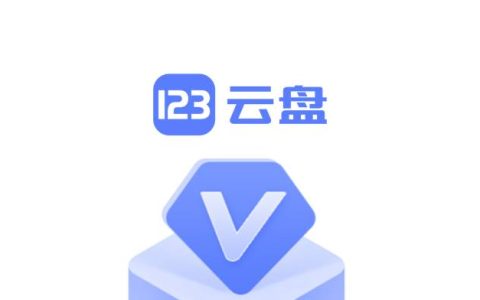 123网盘上线会员服务了！