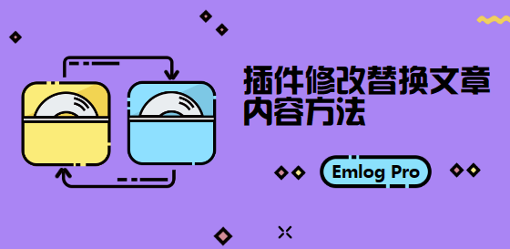 Emlog Pro插件修改替换文章内容方法-酷库博客-第5张图片
