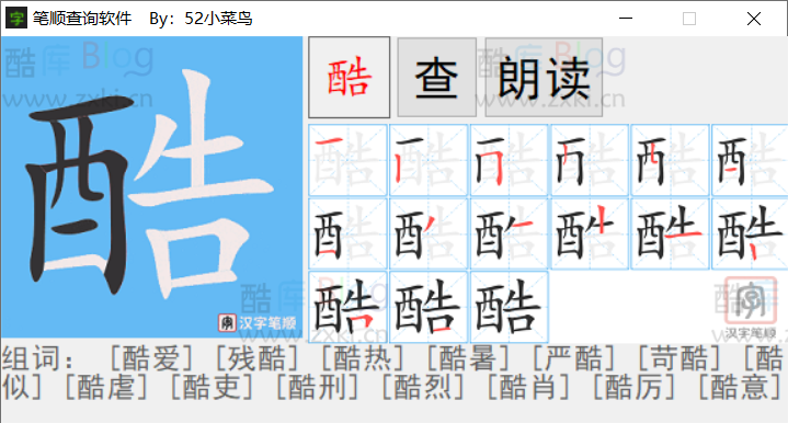 汉字笔画顺序查询软件v1.0.0-酷库博客-第5张图片