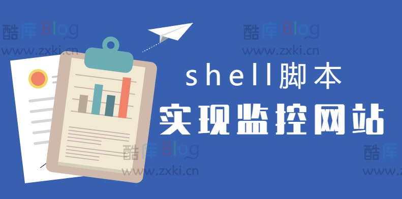 使用shell脚本实现网站监控(shell监控http脚本)