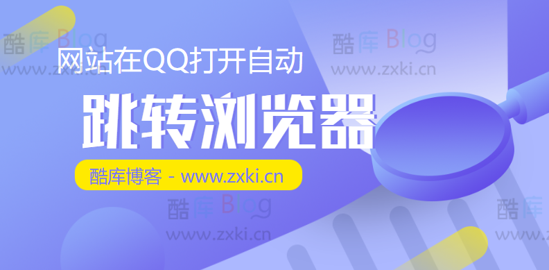 2023最新网站在QQ打开自动跳转浏览器打开(qq自动跳转浏览器代码) 第2张插图