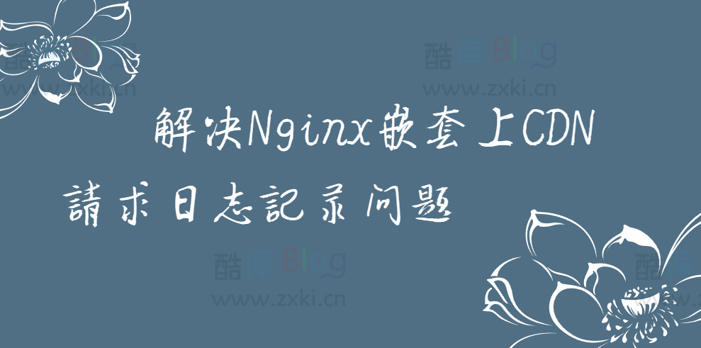 如何解决Nginx嵌套CDN请求时的日志记录问题 第2张插图