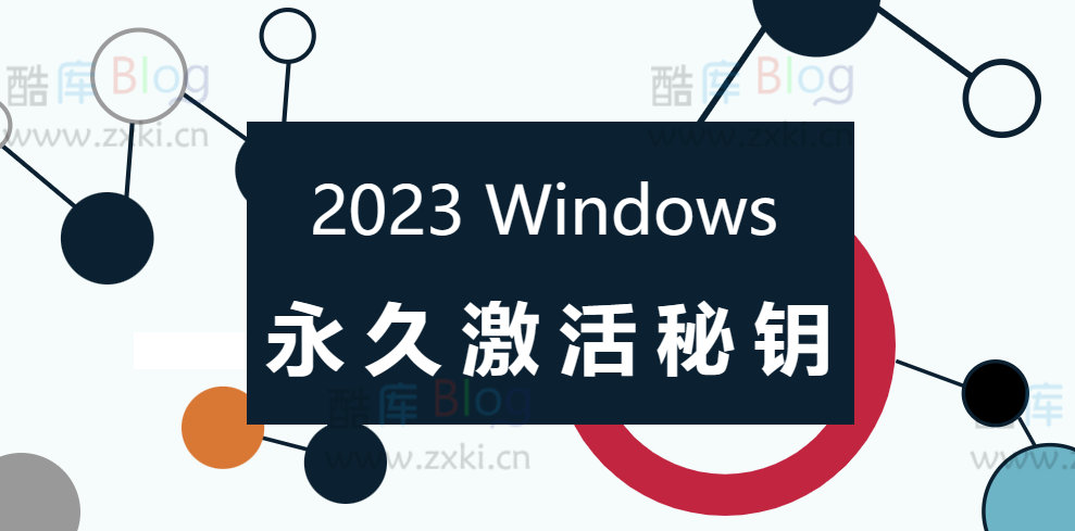 2023年5月最新可用 Windows11 永久激活秘钥，快来获取！ 第3张插图