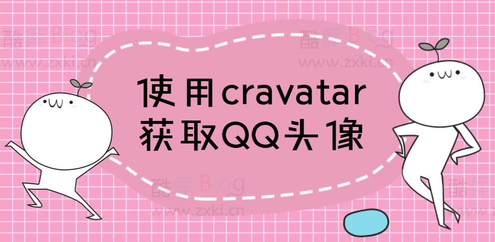 如何使用cravatar.cn获取QQ邮箱头像?