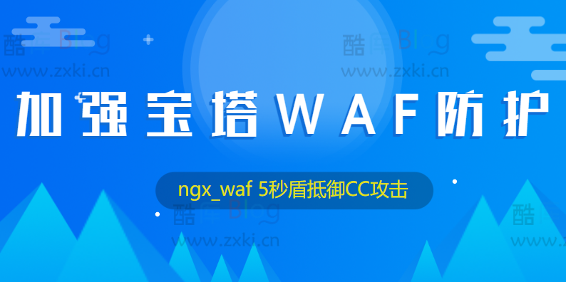 使用ngx_waf插件加强宝塔WAF防护，开启5秒盾轻松抵御CC攻击