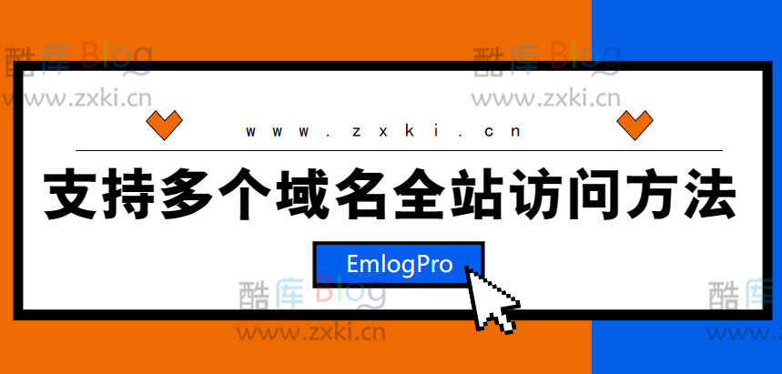 Emlog程序多域名全站访问的实现方法 第2张插图