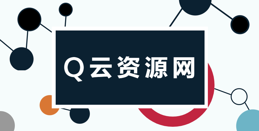 Q云资源网_专注分享最新活动线报及实用软件第4张插图