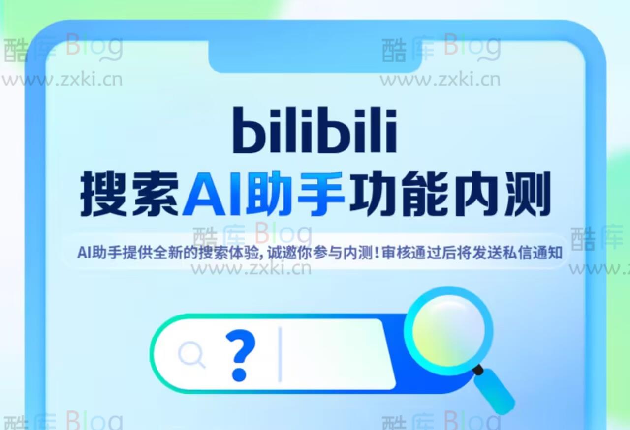 B站AI搜索助手内测，立即申请抢先体验！获取资格申请网址 第2张插图