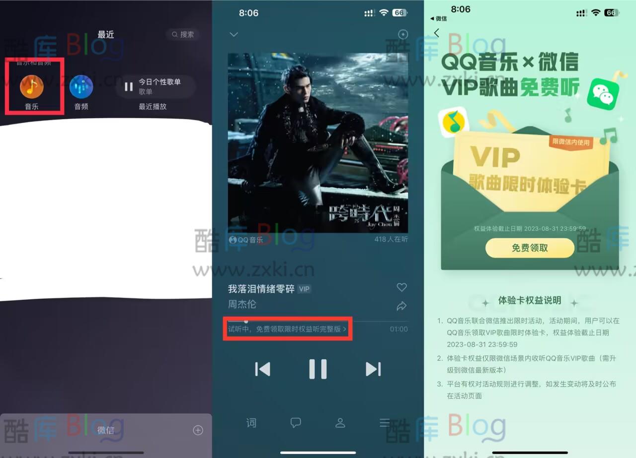 限时免费领取2个月微信QQ音乐VIP体验卡