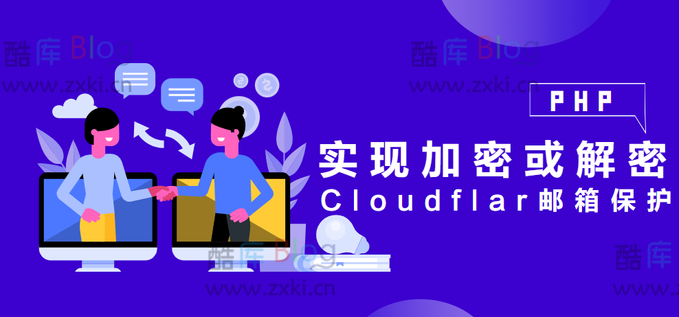 PHP实现加密或解密Cloudflar邮箱保护 第2张插图