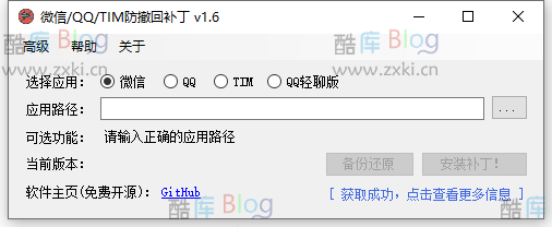RevokeMsgPatcher_免费微信多开、QQ、TIM防撤回补丁下载