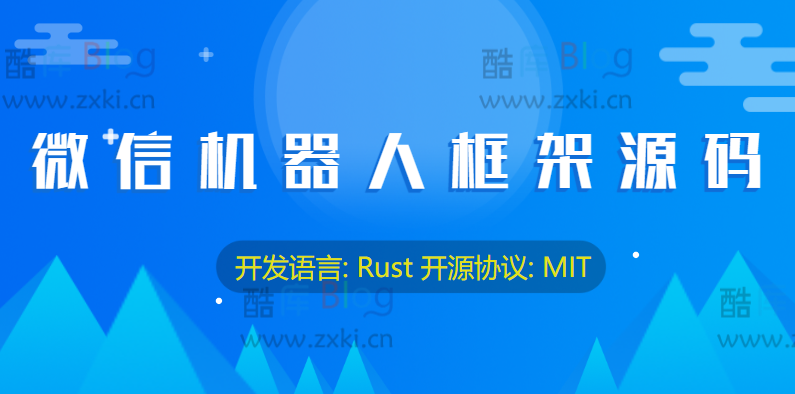 微信机器人框架源码：用Rust开发，遵循MIT开源协议 第3张插图
