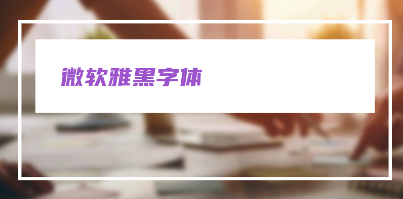 微软雅黑字体：中西文结合的优雅与清晰第3张插图