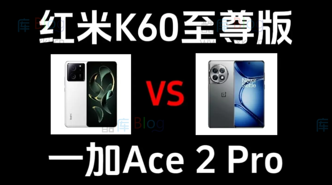 一加Ace2 Pro和红米K60至尊版对比，如何选择？