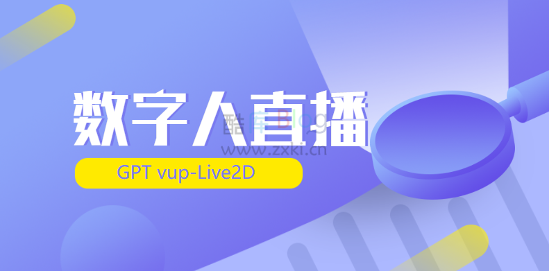 GPT-vup Live2D数字人直播，支持BiliBili和抖音直播 第2张插图