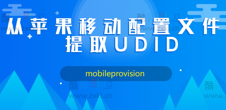从苹果移动配置文件（mobileprovision）提取 UDID_PHP版 第3张插图