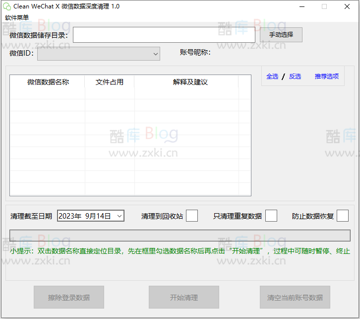 Clean WeChat X_免费微信（PC）深度清理软件