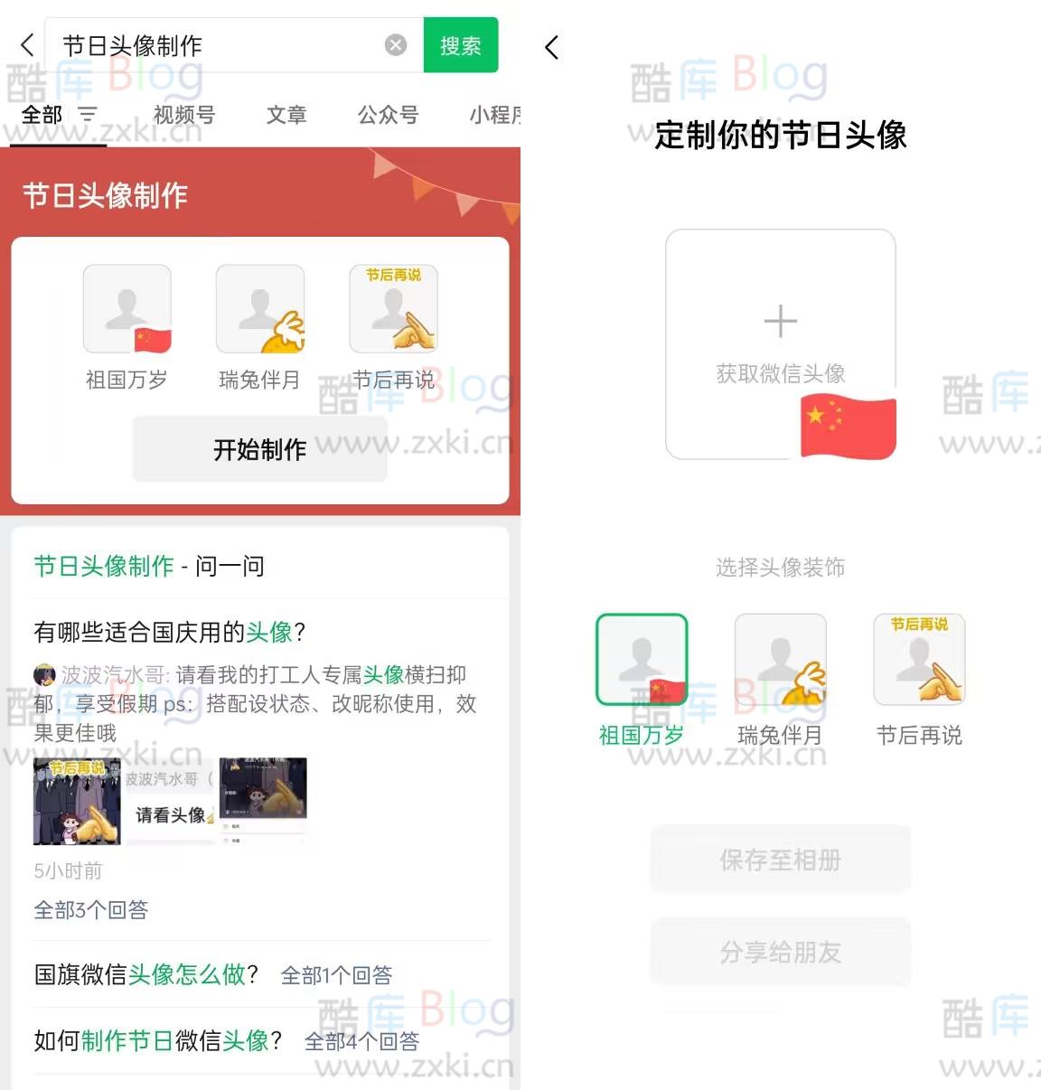 微信一键制作国庆等节日头像 第2张插图