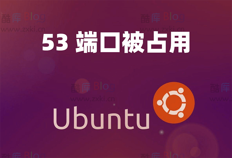 Ubuntu 53 端口占用，停止 systemd-resolved 释放端口