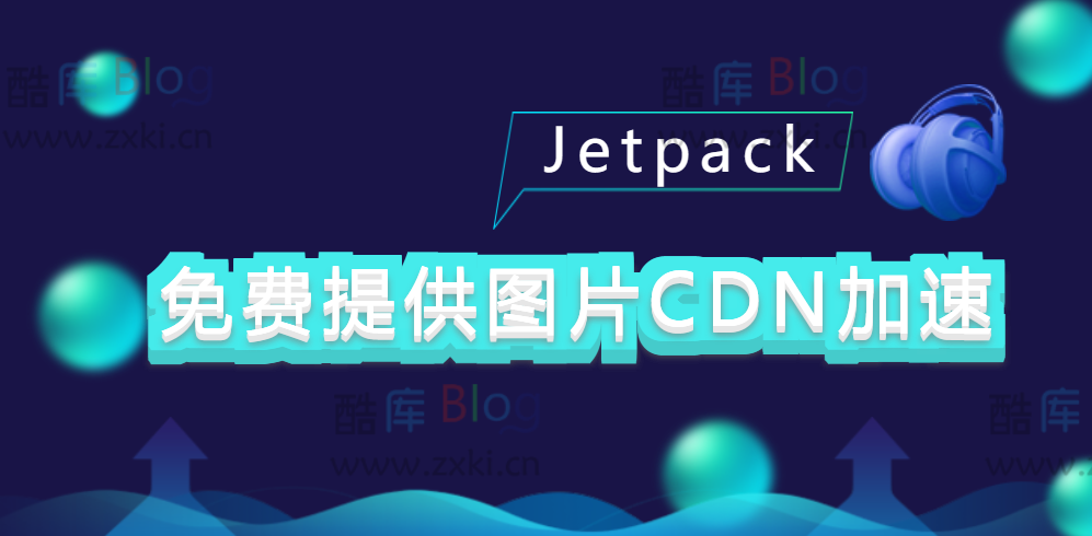 WordPress携手Jetpack免费提供图片CDN加速 永久缓存