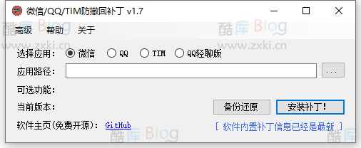 微信/QQ/TIM防撤回补丁v1.7 第2张插图